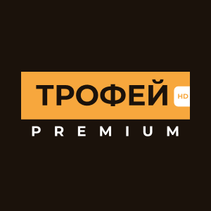 Трофей Premium HD